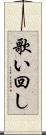 歌い回し Scroll