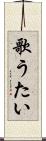 歌うたい Scroll