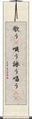 歌う(P) Scroll
