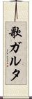 歌ガルタ Scroll
