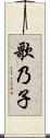 歌乃子 Scroll