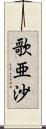 歌亜沙 Scroll