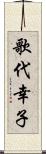 歌代幸子 Scroll