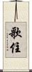 歌住 Scroll