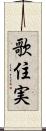 歌住実 Scroll