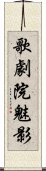 歌劇院魅影 Scroll