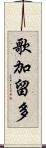 歌加留多 Scroll