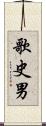 歌史男 Scroll