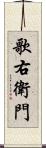 歌右衛門 Scroll