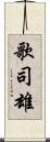 歌司雄 Scroll