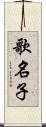 歌名子 Scroll