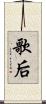 歌后 Scroll