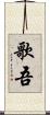 歌吾 Scroll