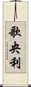 歌央利 Scroll