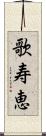 歌寿恵 Scroll