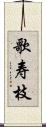 歌寿枝 Scroll