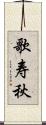 歌寿秋 Scroll