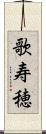 歌寿穂 Scroll