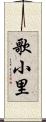 歌小里 Scroll