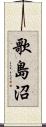 歌島沼 Scroll