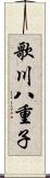 歌川八重子 Scroll
