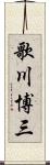 歌川博三 Scroll