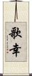 歌幸 Scroll