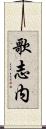歌志内 Scroll