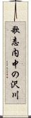 歌志内中の沢川 Scroll