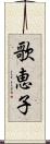 歌恵子 Scroll