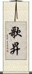 歌昇 Scroll