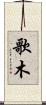 歌木 Scroll