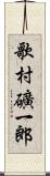 歌村礦一郎 Scroll