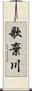 歌棄川 Scroll