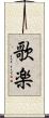 歌楽 Scroll