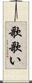 歌歌い Scroll