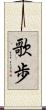 歌歩 Scroll