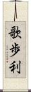 歌歩利 Scroll