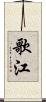 歌江 Scroll