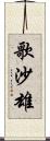 歌沙雄 Scroll