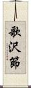 歌沢節 Scroll