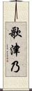 歌津乃 Scroll