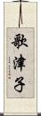 歌津子 Scroll