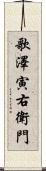 歌澤寅右衛門 Scroll