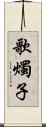 歌燭子 Scroll