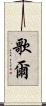 歌爾 Scroll