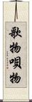 歌物 Scroll