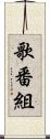 歌番組 Scroll