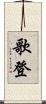 歌登 Scroll