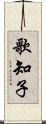 歌知子 Scroll